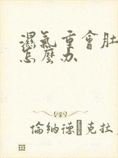 湿气重会肚子大怎么办