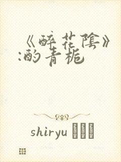 《醉花阴》作者:酌青栀