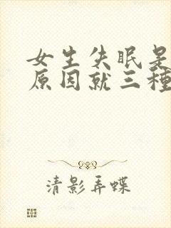 女生失眠是什么原因就三种