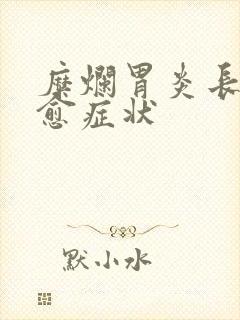 糜烂胃炎长期不愈症状