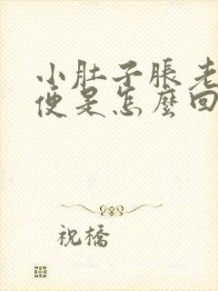 小肚子胀老要小便是怎么回事女性