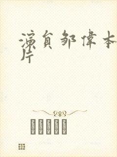 演员邹伟本人照片