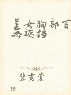 美女胸部百分百无遮挡封面