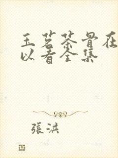 玉茗茶骨在哪可以看全集