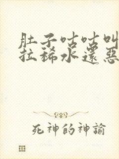 肚子咕咕叫一直拉稀水还恶心呕吐