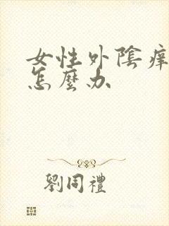 女性外阴痒红肿怎么办