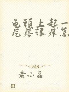 龟头上起一排红疙瘩很痒怎么回事