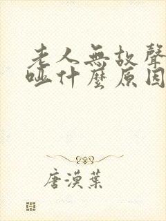 老人无故声音嘶哑什么原因