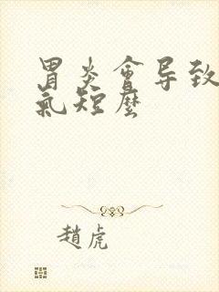 胃炎会导致胸闷气短么