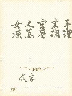 女人宫寒手脚冰凉怎么调理封面