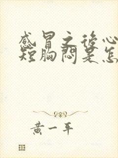 感冒之后心慌气短胸闷是怎么回事