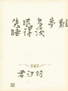 失眠多梦难入睡睡得浅