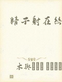 精子射在丝袜上封面