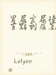 男尿完尿后尿道有点刺痛怎么办呢