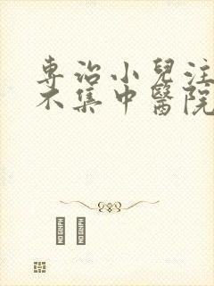 专治小儿注意力不集中医院封面