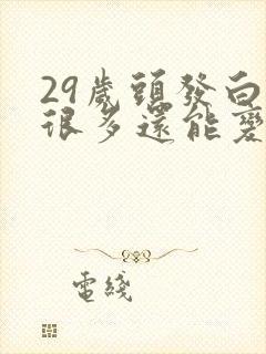 29岁头发白了很多还能变黑吗封面