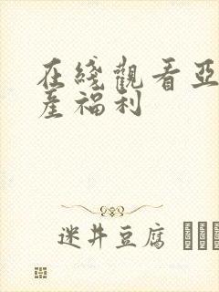 在线观看亚洲国产福利