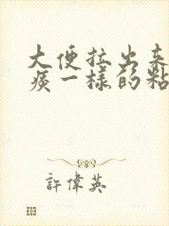 大便拉出来有像痰一样的粘液带血