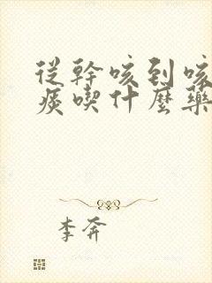 从干咳到咳出黄痰吃什么药封面