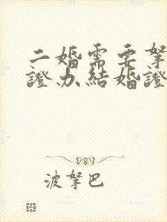 二婚需要拿离婚证办结婚证吗