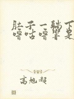 肚子一躺下就咕噜咕噜响是怎么回事封面