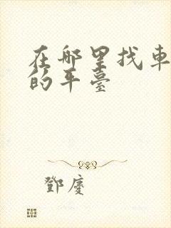 在哪里找车拉货的平台