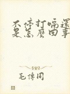 不停打嗝还想吐是怎么回事