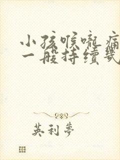 小孩喉咙痛发烧一般持续几天