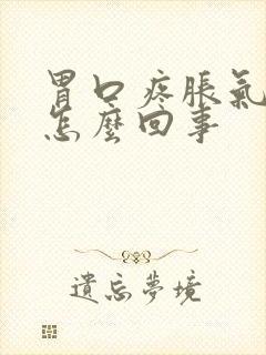 胃口疼胀气打嗝怎么回事