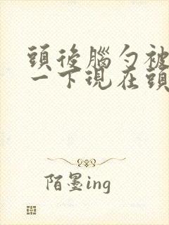 头后脑勺被撞了一下现在头隐隐作痛封面