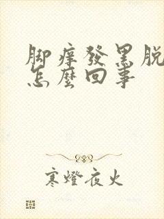 脚痒发黑脱皮是怎么回事