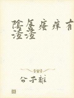 阴唇瘙痒有白色渣渣封面