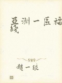 亚洲一区福利在线