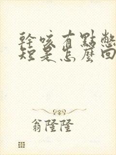 干咳有点憋气气短是怎么回事