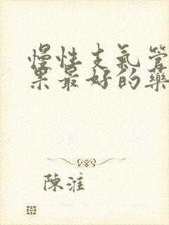 慢性支气管炎效果最好的药是哪种