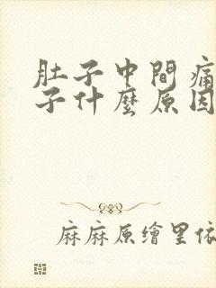 肚子中间痛拉肚子什么原因引起的封面