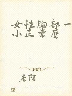 女性胸部一大一小正常么封面