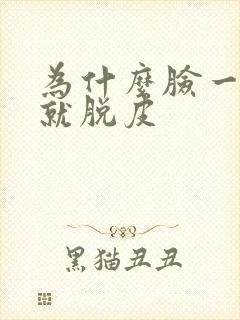 为什么脸一过敏就脱皮