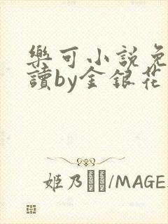 乐可小说免费阅读by金银花露