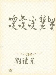 吻冬小说by桃吱吱吱免费阅读笔趣阁