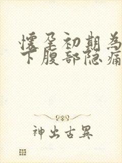 怀孕初期为什么下腹部隐痛