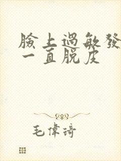 脸上过敏发红还一直脱皮