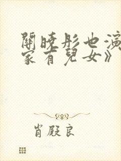 关晓彤也演过《家有儿女》