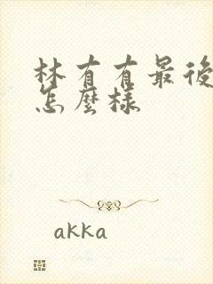 林有有最后结局怎么样