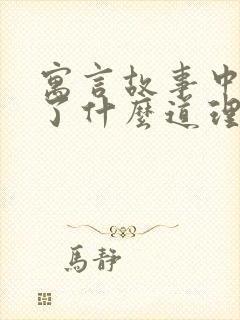 寓言故事中明白了什么道理