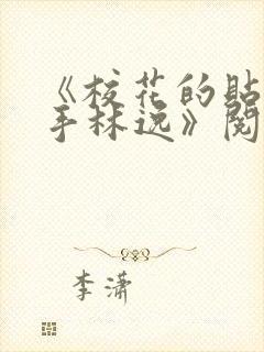 《校花的贴身高手林逸》阅读全文