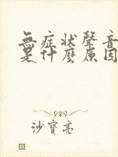 无症状声音嘶哑是什么原因