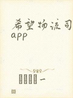 希望物流司机版app封面