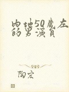 内地50岁左右的男演员封面