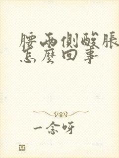 腰两侧酸胀疼是怎么回事封面